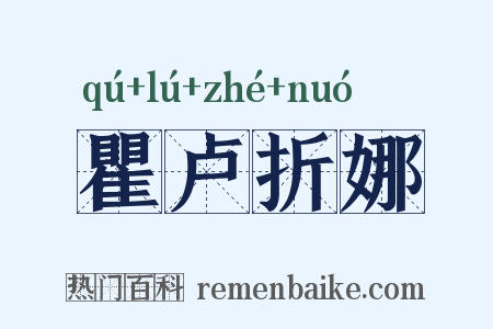 瞿卢折娜是什么意思的图片